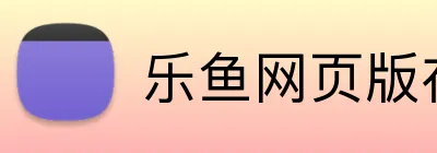 乐鱼网页版在线登录 logo